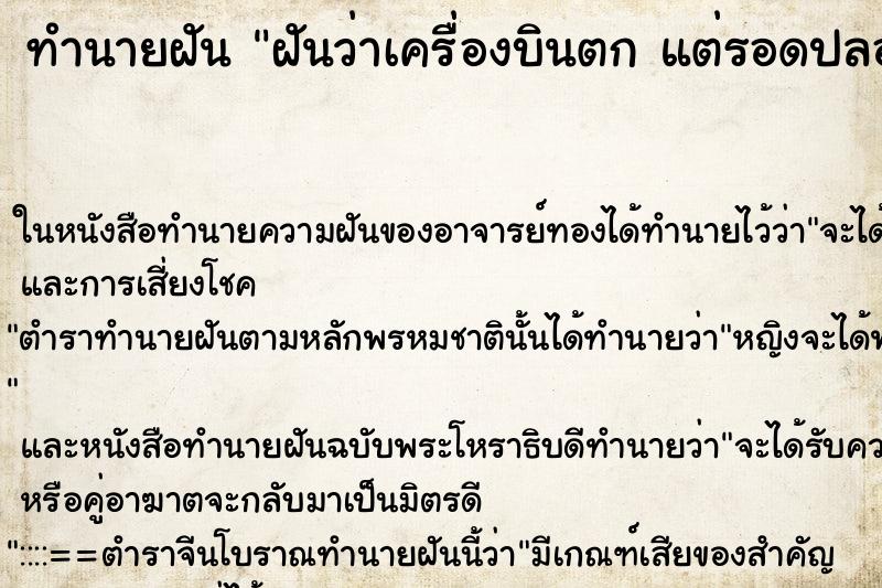 ทำนายฝันทำนายฝันฝันว่าเครื่องบินตกแต่รอดปลอดภัย